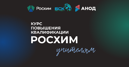 Онлайн-интенсив для учителей "Современные практики вовлечения обучающихся в активное изучение химии в рамках общего и дополнительного образования, проектной деятельности и олимпиадного движения"